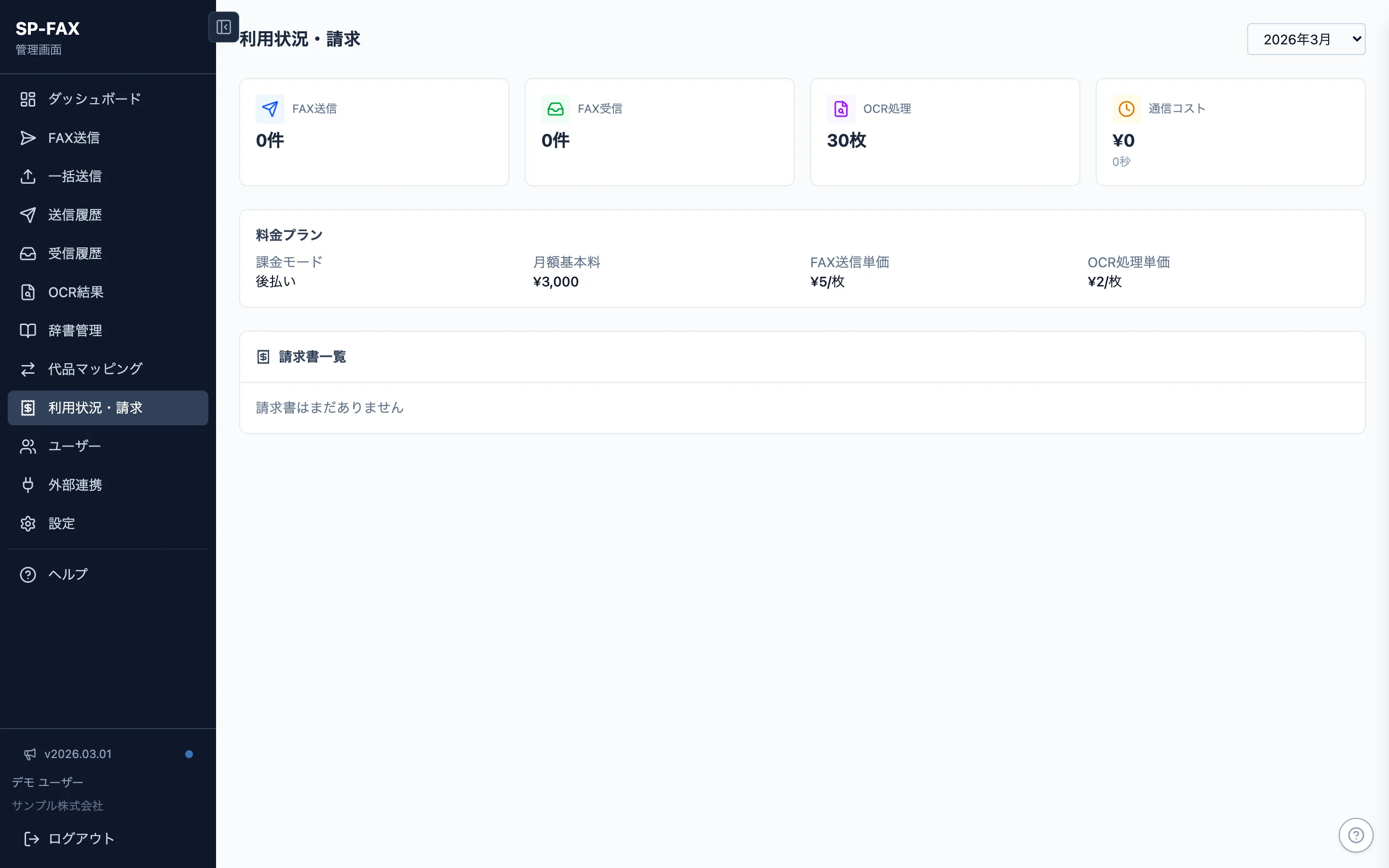 SP-FAX 利用状況・請求画面 — FAX送受信件数・OCR処理数・コストを一目で確認