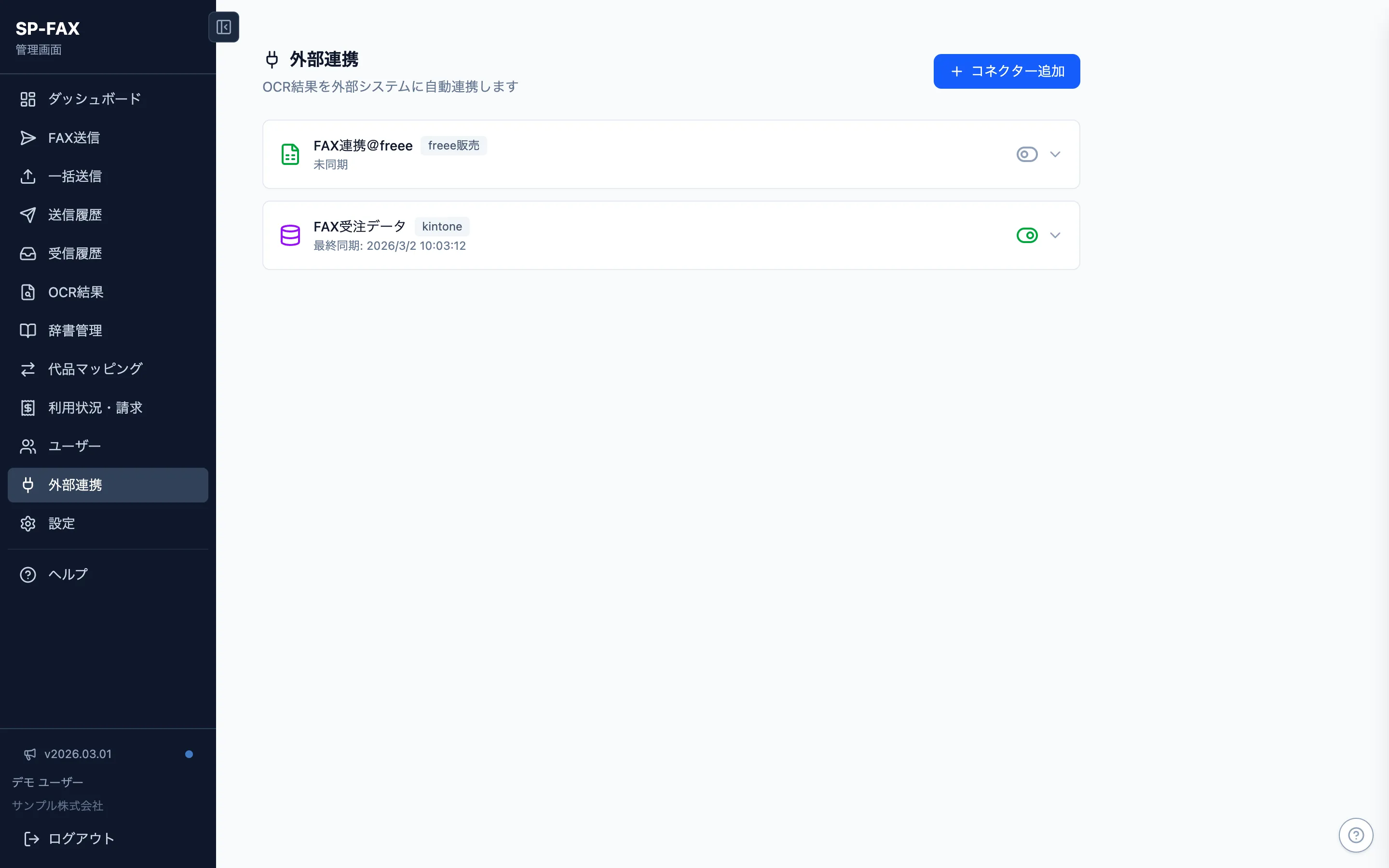 SP-FAX 外部連携設定画面