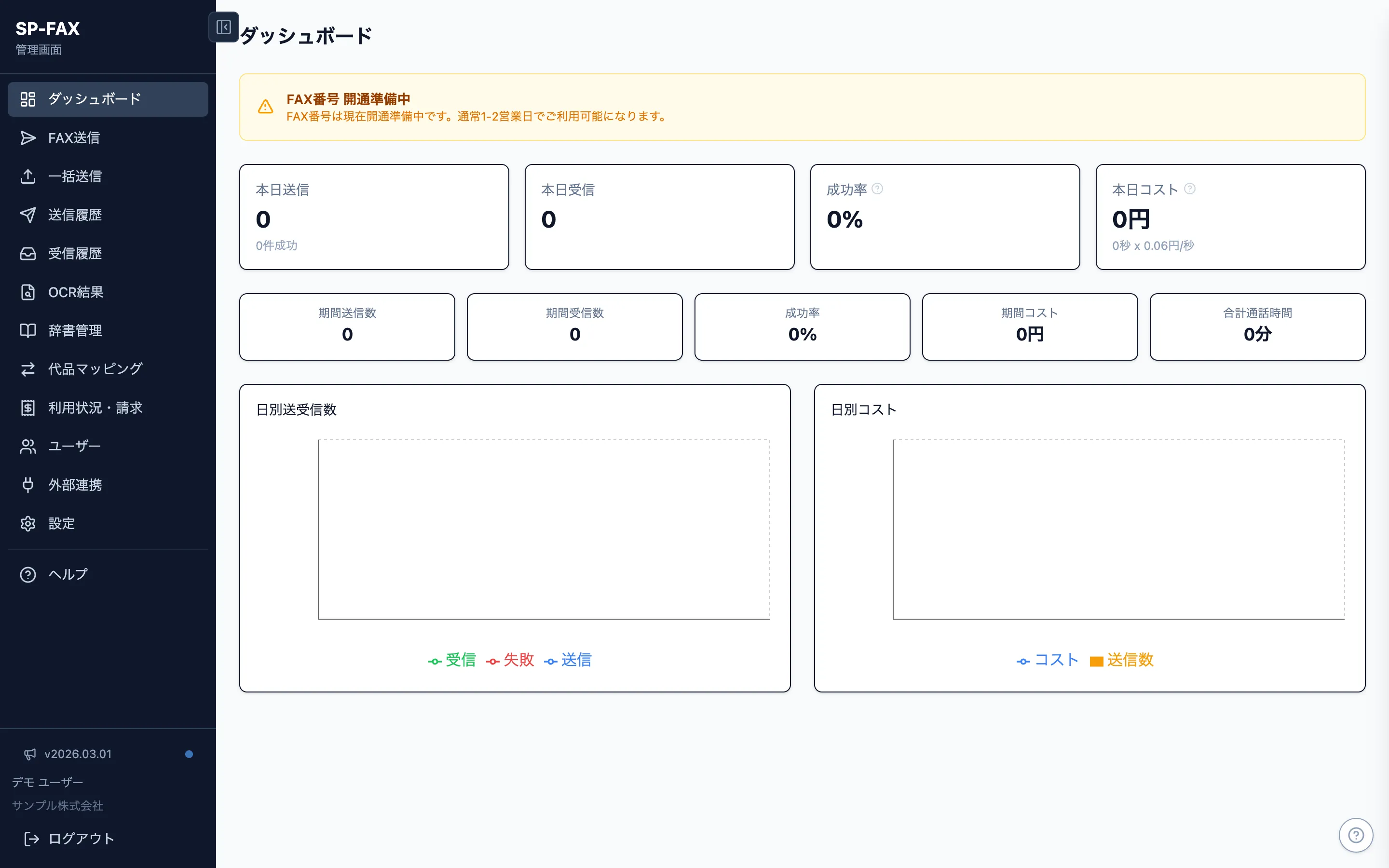 SP-FAX オンラインFAXダッシュボード