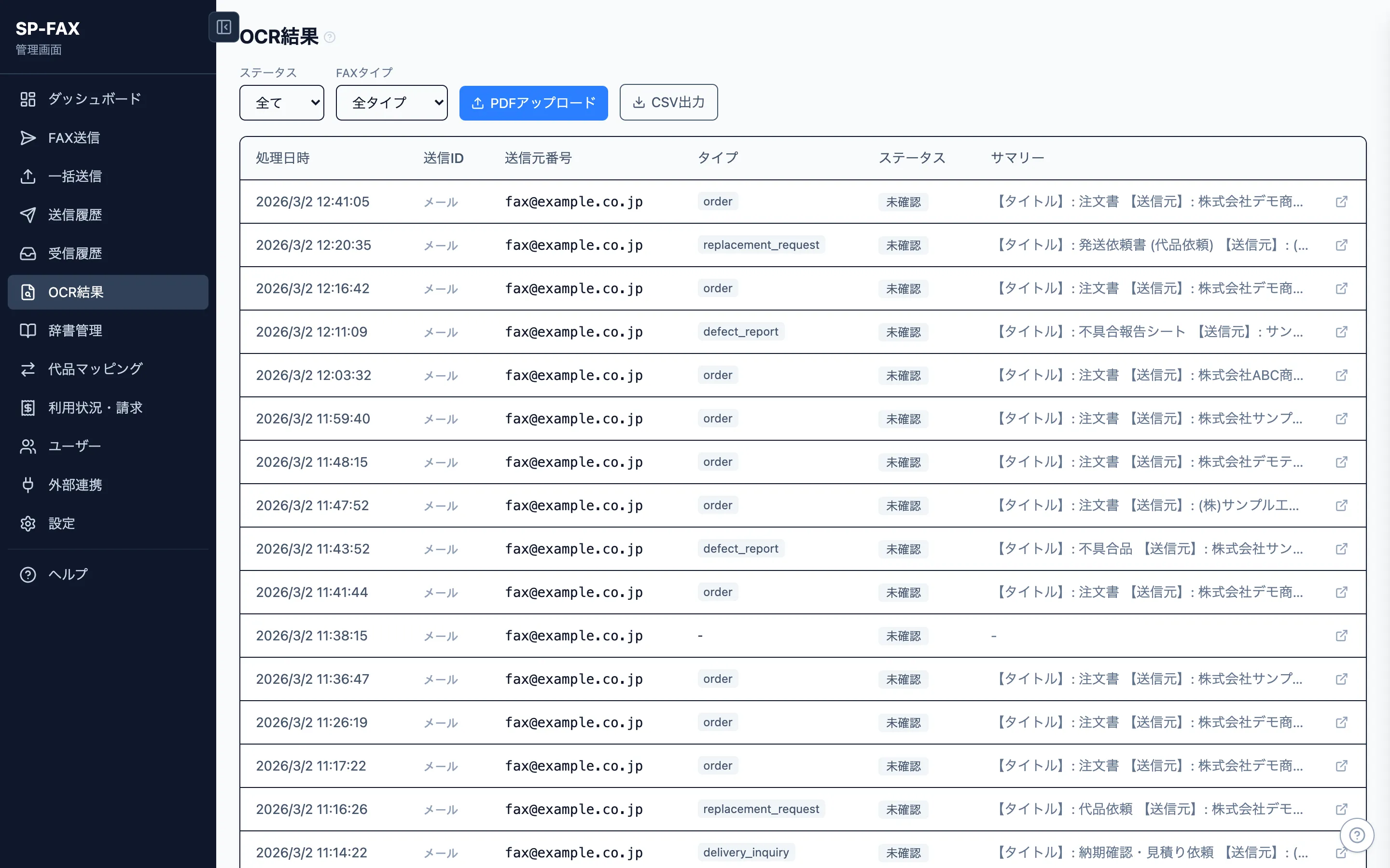 SP-FAX OCR結果一覧画面 — 処理状況・タイプ・サマリーが一目でわかる