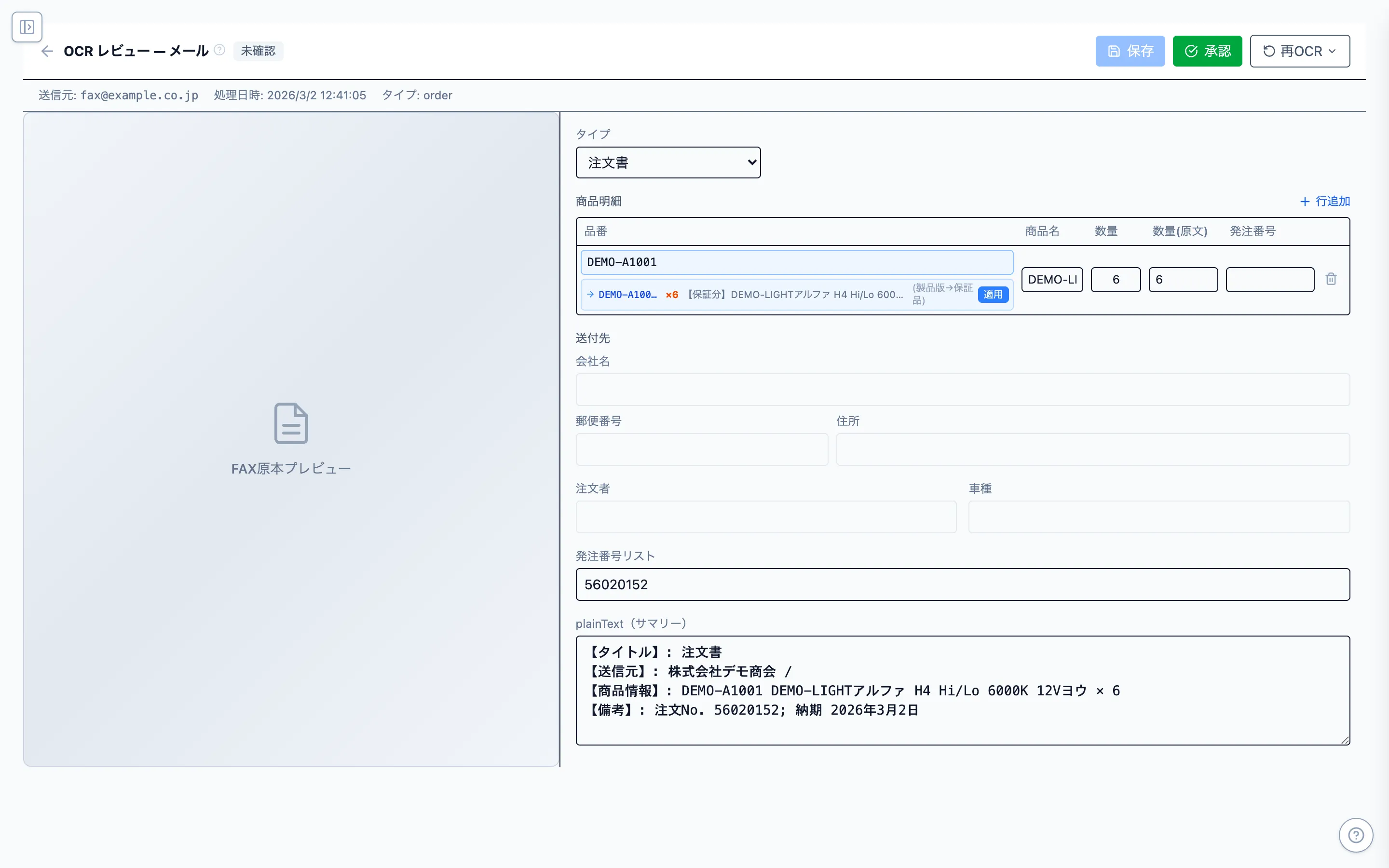 SP-FAX AI OCRレビュー画面
