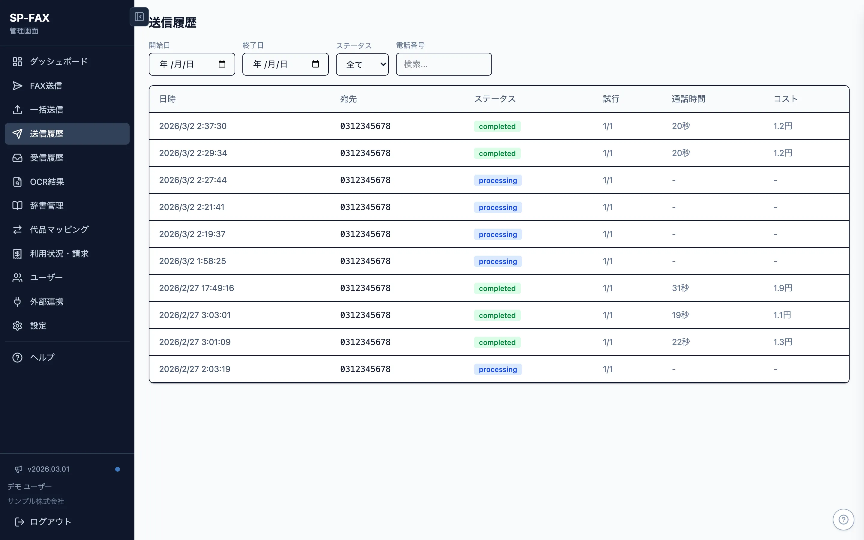SP-FAX 送信履歴画面 — ステータス・通話時間・コストを一覧確認
